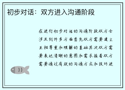 初步对话：双方进入沟通阶段
