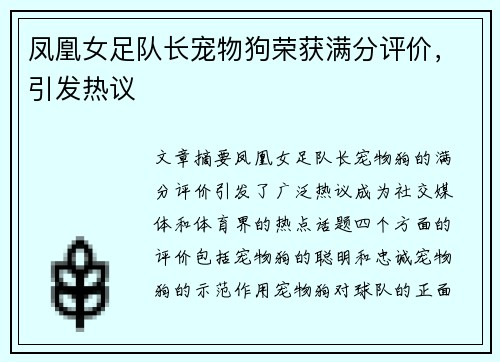 凤凰女足队长宠物狗荣获满分评价，引发热议