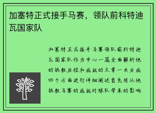 加塞特正式接手马赛，领队前科特迪瓦国家队