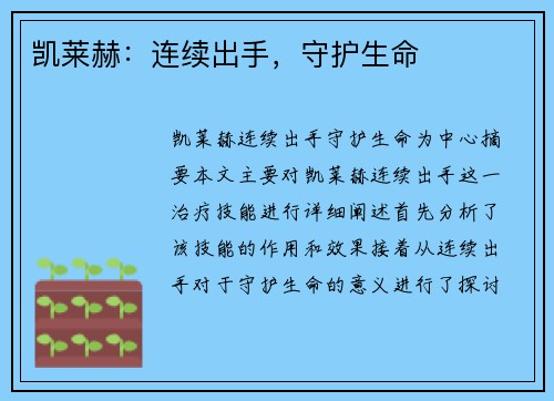 凯莱赫：连续出手，守护生命