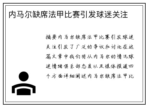 内马尔缺席法甲比赛引发球迷关注