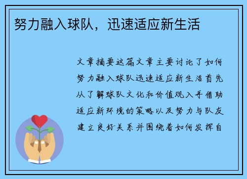 努力融入球队，迅速适应新生活