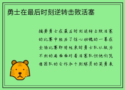 勇士在最后时刻逆转击败活塞