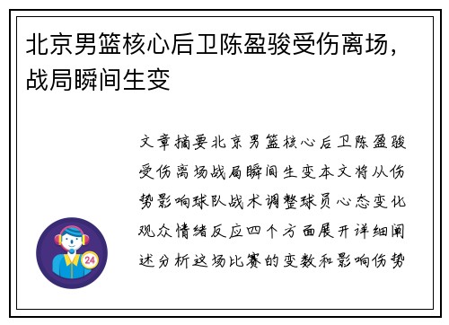 北京男篮核心后卫陈盈骏受伤离场，战局瞬间生变