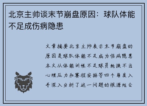 北京主帅谈末节崩盘原因：球队体能不足成伤病隐患