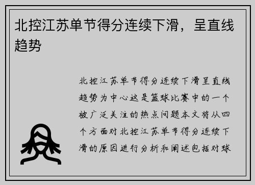 北控江苏单节得分连续下滑，呈直线趋势