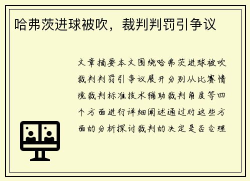 哈弗茨进球被吹，裁判判罚引争议