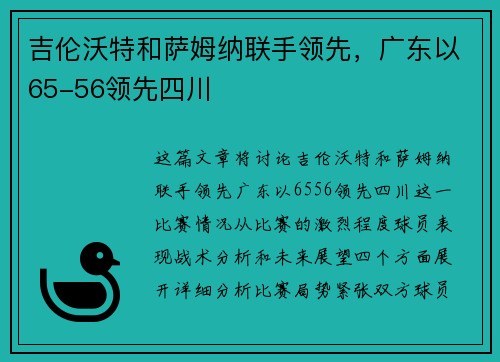吉伦沃特和萨姆纳联手领先，广东以65-56领先四川