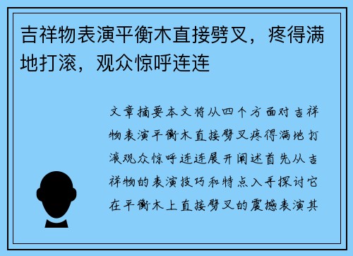 吉祥物表演平衡木直接劈叉，疼得满地打滚，观众惊呼连连