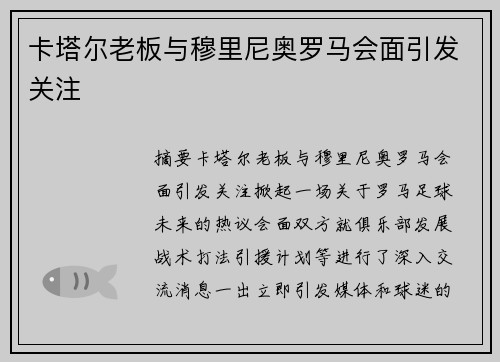 卡塔尔老板与穆里尼奥罗马会面引发关注