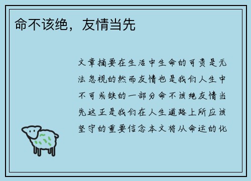 命不该绝，友情当先