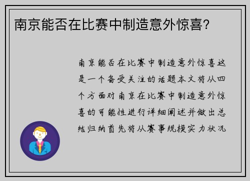 南京能否在比赛中制造意外惊喜？