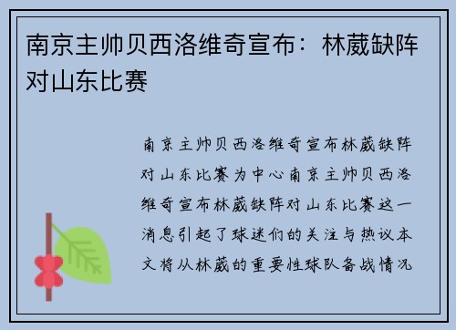 南京主帅贝西洛维奇宣布：林葳缺阵对山东比赛