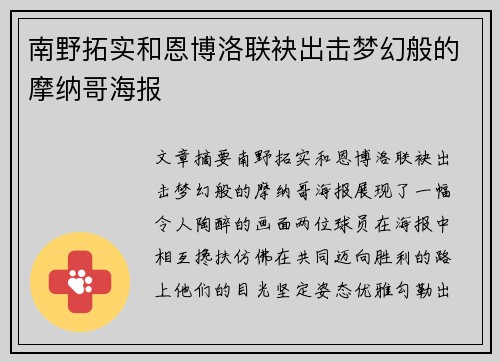 南野拓实和恩博洛联袂出击梦幻般的摩纳哥海报