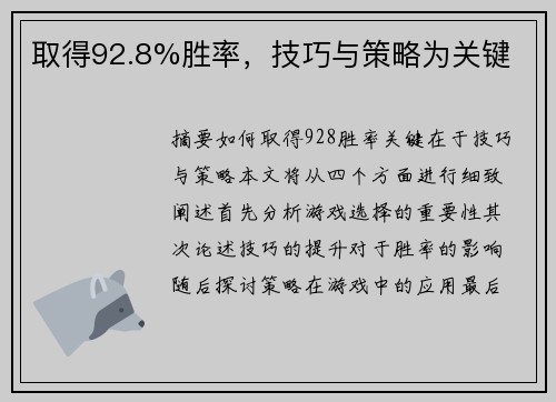 取得92.8%胜率，技巧与策略为关键