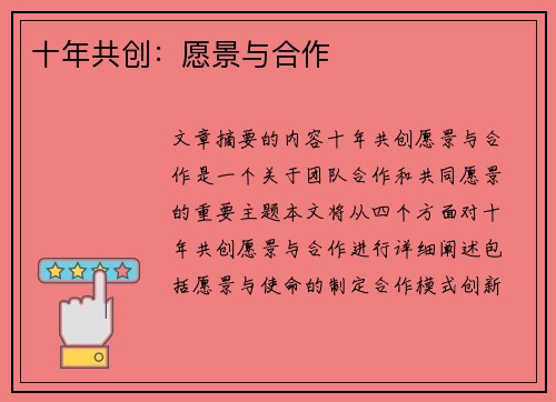 十年共创：愿景与合作