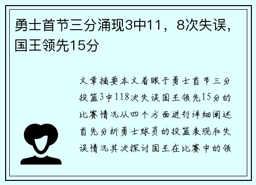 勇士首节三分涌现3中11，8次失误，国王领先15分