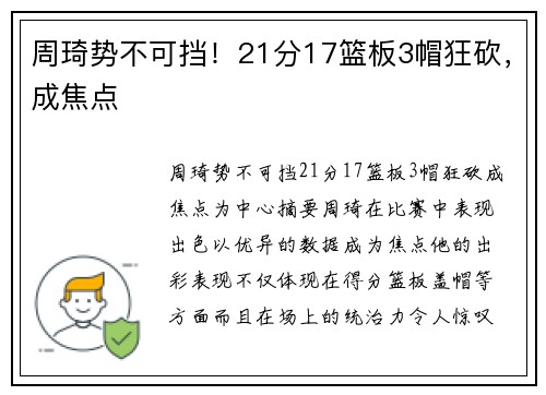 周琦势不可挡！21分17篮板3帽狂砍，成焦点