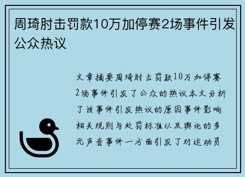 周琦肘击罚款10万加停赛2场事件引发公众热议