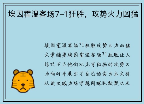 埃因霍温客场7-1狂胜，攻势火力凶猛