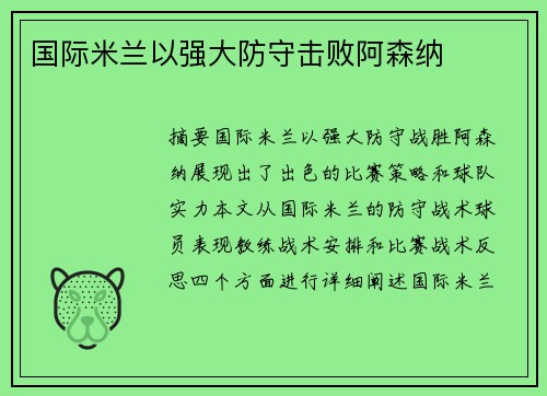 国际米兰以强大防守击败阿森纳