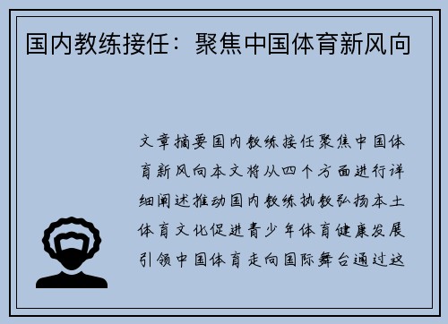 国内教练接任：聚焦中国体育新风向
