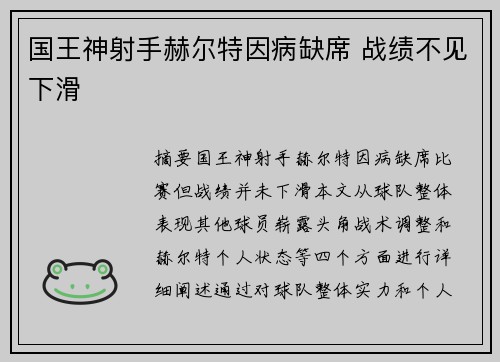 国王神射手赫尔特因病缺席 战绩不见下滑