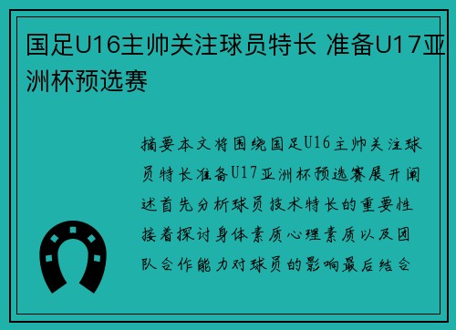国足U16主帅关注球员特长 准备U17亚洲杯预选赛