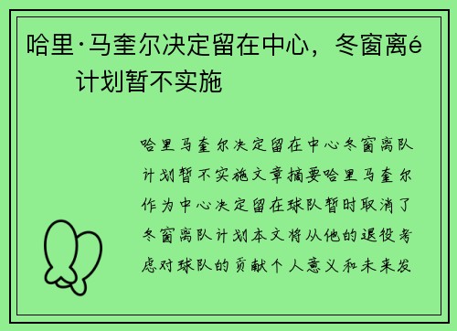 哈里·马奎尔决定留在中心，冬窗离队计划暂不实施