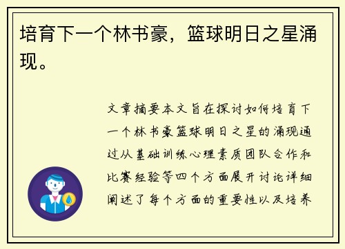 培育下一个林书豪，篮球明日之星涌现。