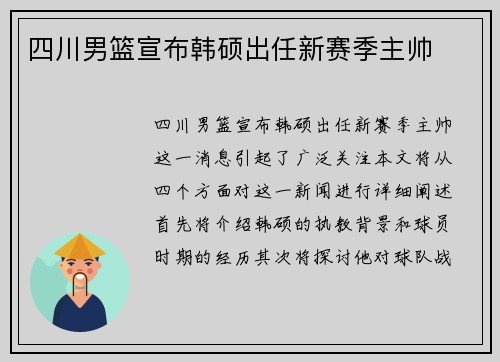 四川男篮宣布韩硕出任新赛季主帅