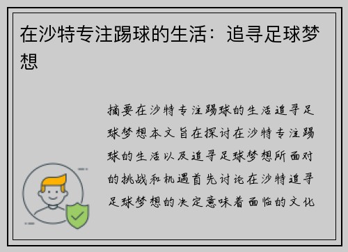 在沙特专注踢球的生活：追寻足球梦想