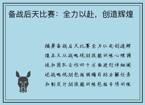 备战后天比赛：全力以赴，创造辉煌