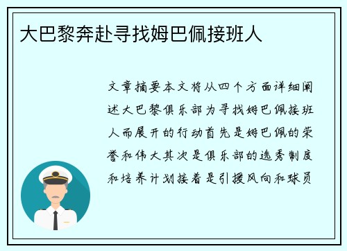 大巴黎奔赴寻找姆巴佩接班人