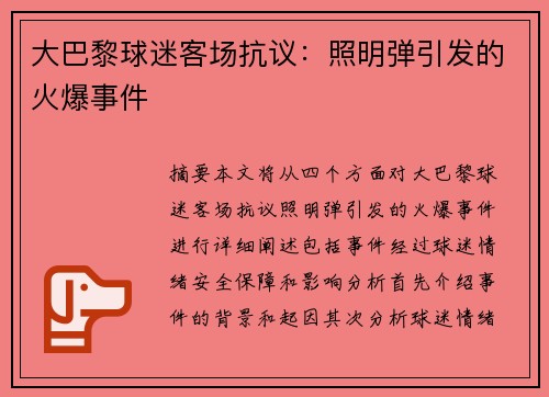 大巴黎球迷客场抗议：照明弹引发的火爆事件