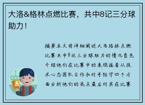 大洛&格林点燃比赛，共中8记三分球助力！