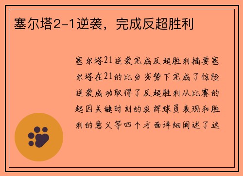 塞尔塔2-1逆袭，完成反超胜利