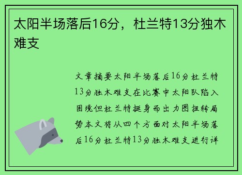 太阳半场落后16分，杜兰特13分独木难支