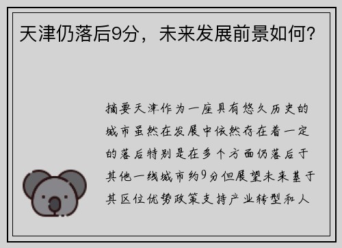 天津仍落后9分，未来发展前景如何？