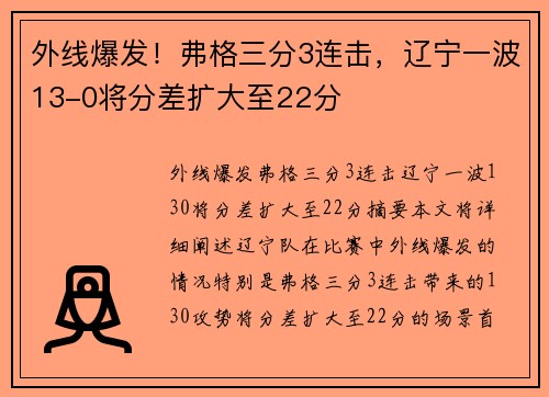 外线爆发！弗格三分3连击，辽宁一波13-0将分差扩大至22分