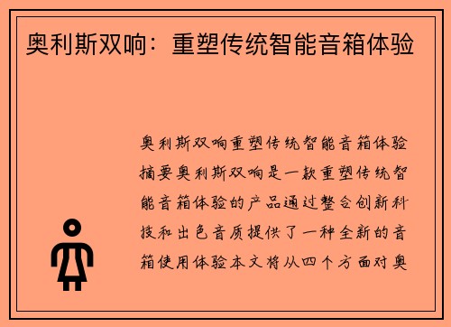 奥利斯双响：重塑传统智能音箱体验