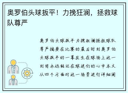 奥罗伯头球扳平！力挽狂澜，拯救球队尊严