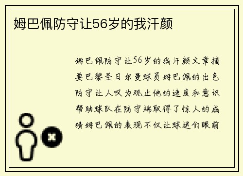 姆巴佩防守让56岁的我汗颜