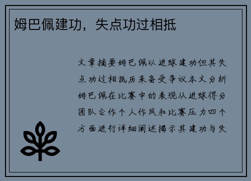 姆巴佩建功，失点功过相抵