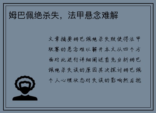 姆巴佩绝杀失，法甲悬念难解