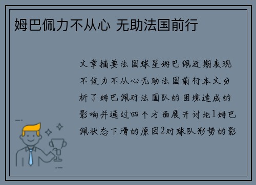 姆巴佩力不从心 无助法国前行