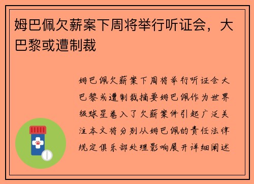 姆巴佩欠薪案下周将举行听证会，大巴黎或遭制裁