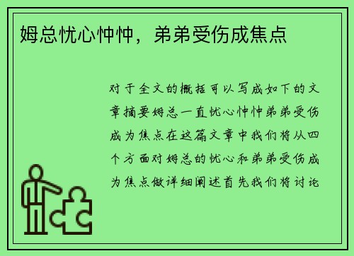 姆总忧心忡忡，弟弟受伤成焦点