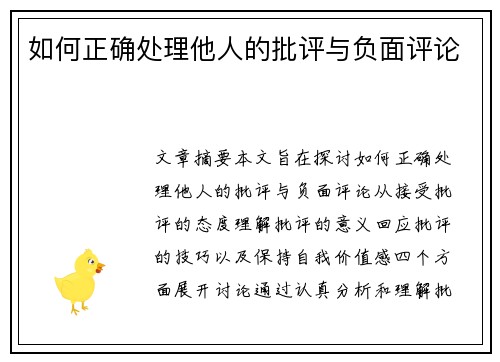 如何正确处理他人的批评与负面评论