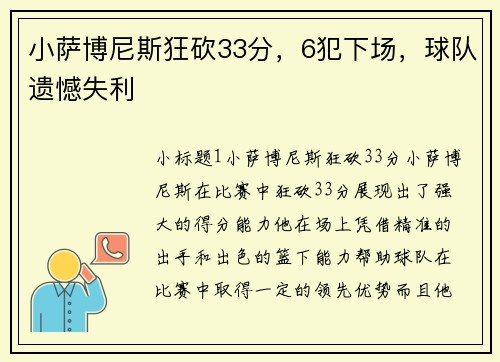 小萨博尼斯狂砍33分，6犯下场，球队遗憾失利